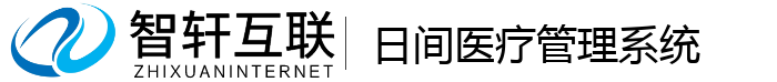 日间医疗管理系统